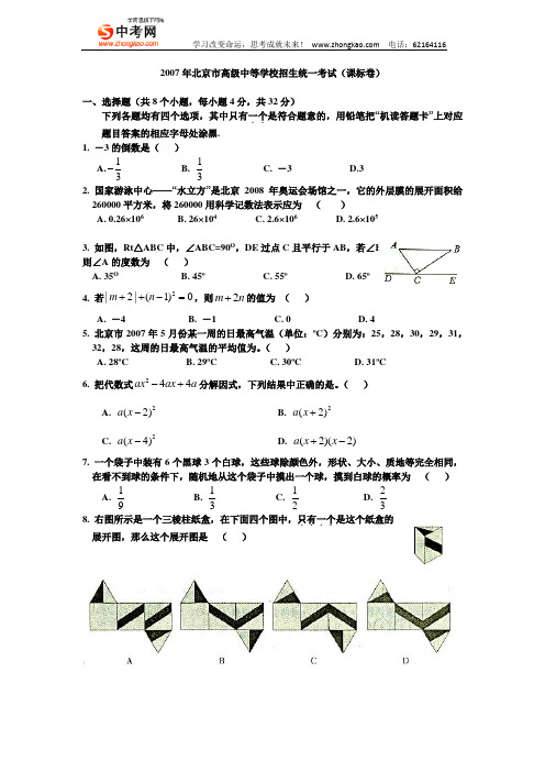 2007年北京中考数学真题及答案