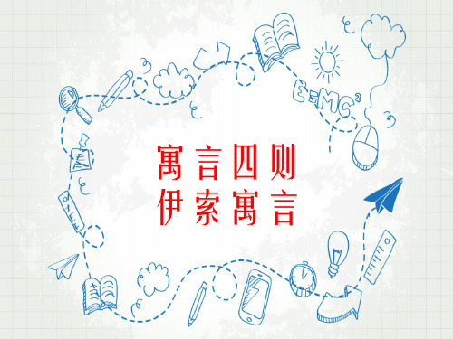 人教版初中语文七年级上册《寓言四则：伊索寓言》