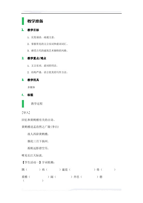 (课件免费下载)初中语文(苏教版)七年级-14__短文两篇(黄鹤楼、于园)_教学设计_教案