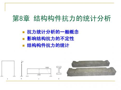 荷载与结构设计方法第8章 结构构件抗力的统计分析