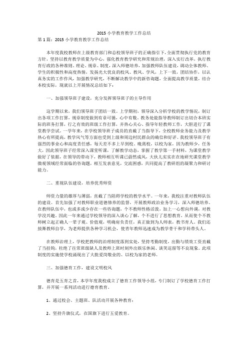 2015小学教育教学工作总结