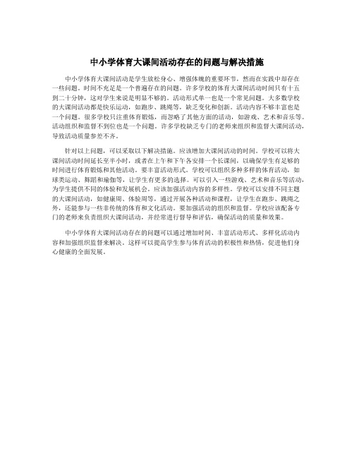 中小学体育大课间活动存在的问题与解决措施