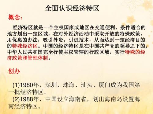高中历史重要微知识点第13课全面认识经济特区课件新人教版必修2
