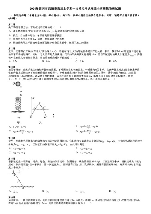 2024届四川省绵阳市高三上学期一诊模拟考试理综全真演练物理试题