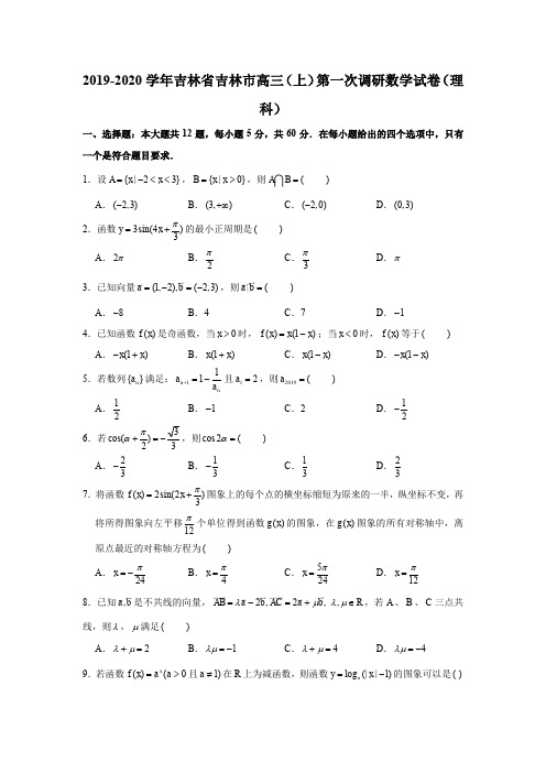 2019-2020学年吉林省吉林市高三(上)第一次调研数学试卷(理科)试题及答案(解析版)