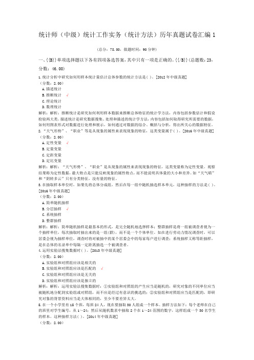统计师(中级)统计工作实务(统计方法)历年真题试卷汇编1