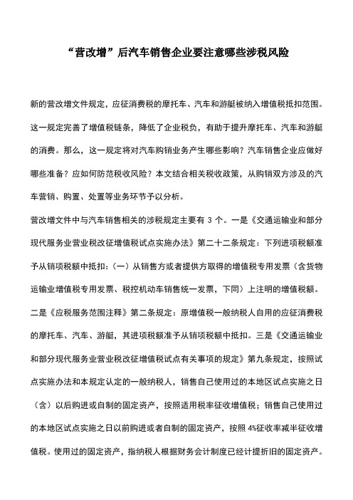 会计经验：“营改增”后汽车销售企业要注意哪些涉税风险