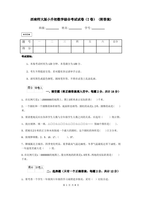 西南师大版小升初数学综合考试试卷(I卷) (附答案)