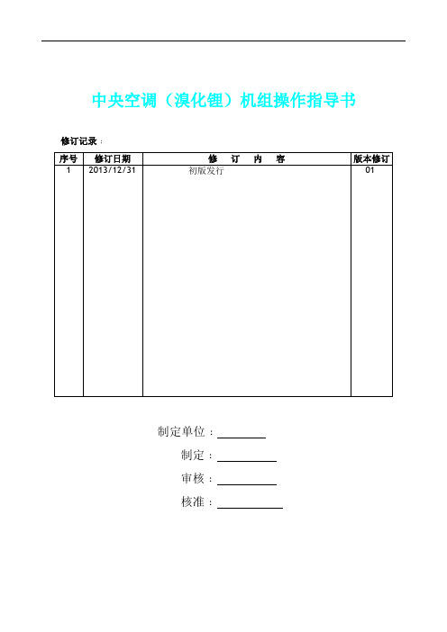 中央空调(溴化锂)机组操作指导书