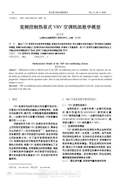 变频控制热泵式VRV空调机组数学模型