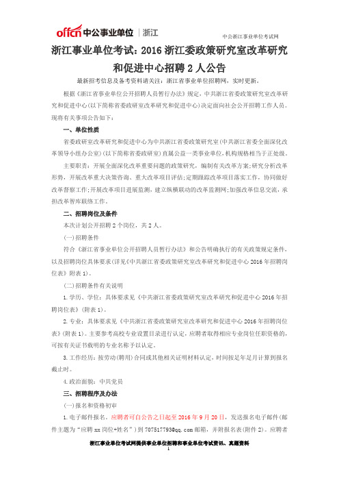 浙江事业单位考试：2016浙江委政策研究室改革研究和促进中心招聘2人公告