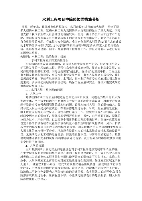 水利工程项目中除险加固措施分析