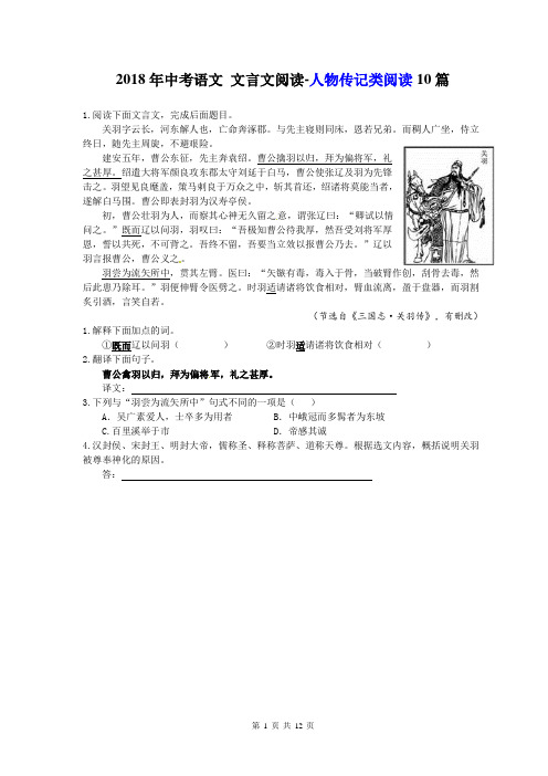 文言文阅读-人物传记类阅读10篇(