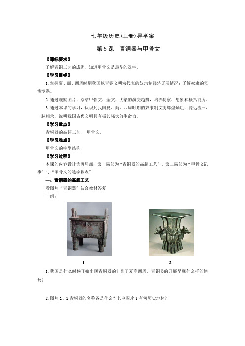 《青铜器与甲骨文》导学案 2022年部编版历史七上导学案
