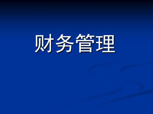 第一章财务管理概述