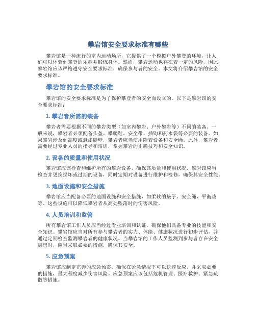 攀岩馆安全要求标准有哪些