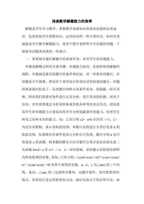 数学解题能力的培养