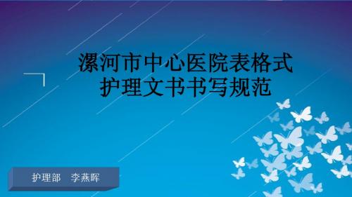 护理文书书写 (2)