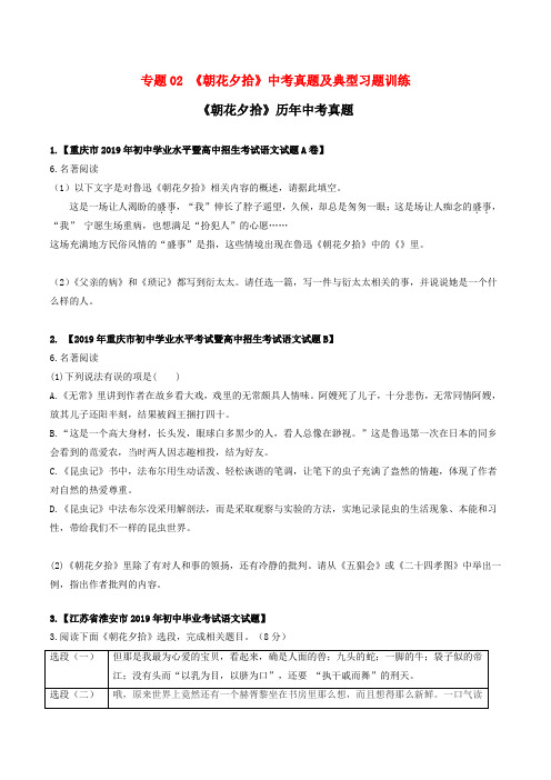专题02 《朝花夕拾》中考真题及典型习题训练(原卷版)