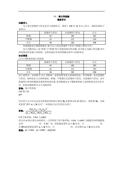 数学人教B版选修2-3课前导引 3.1独立性检验 含解析 精