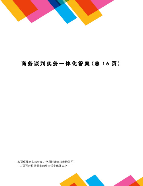商务谈判实务一体化答案