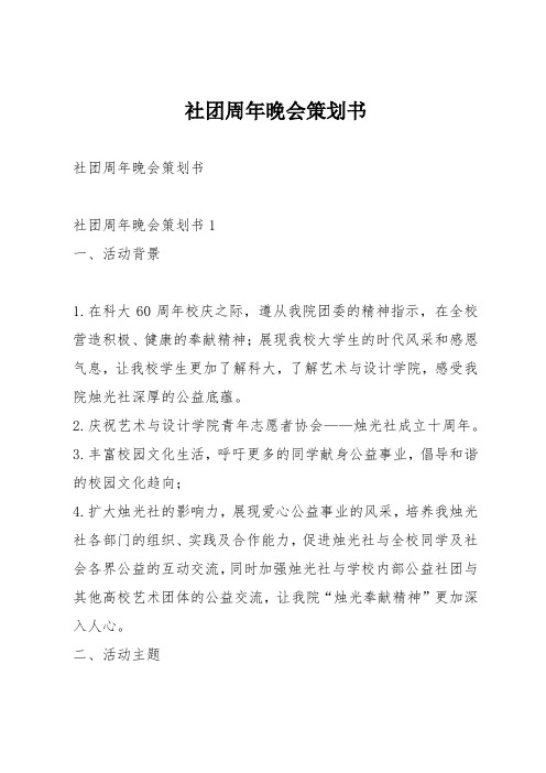 社团周年晚会策划书
