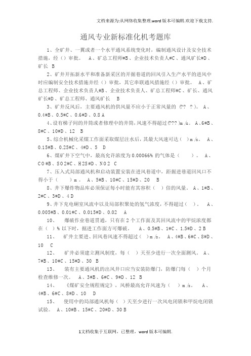 通风专业新标准化机考题库