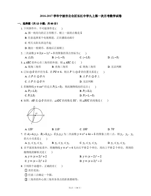 2016-2017学年宁波市北仑区长江中学九上第一次月考数学试卷
