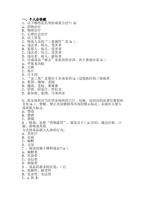 第五学区禁毒知识竞赛题