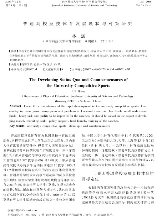 普通高校竞技体育发展现状与对策研究