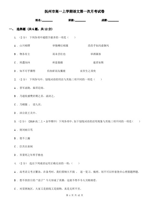 抚州市高一上学期语文第一次月考试卷