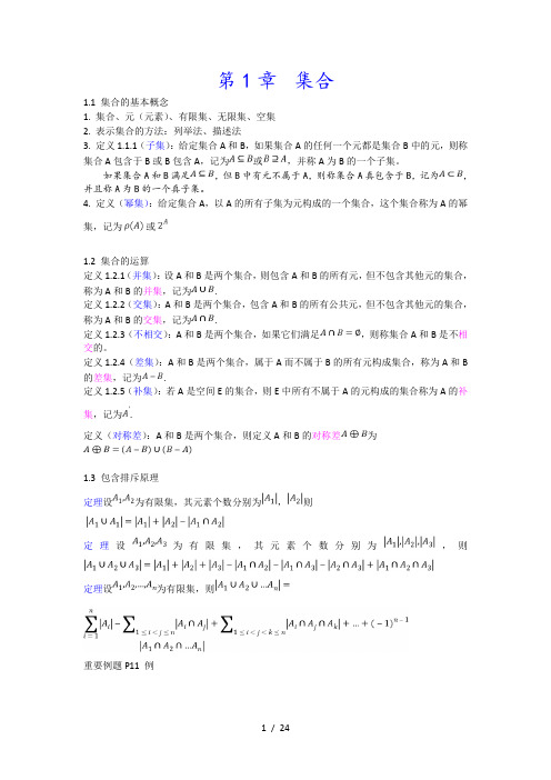 离散数学课本定义和定理