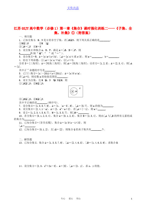 江苏GSJY高中数学 第一章《集合》课时强化训练二——《子集、全集、补集》 苏教版必修1