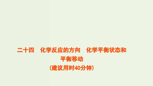 高考化学一轮复习课时作业二十四化学反应的方向化学平衡状态和平衡移动课件鲁科版ppt