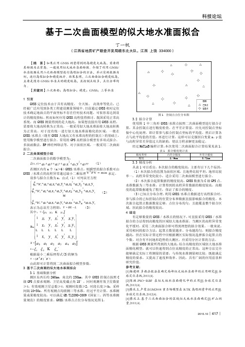 基于二次曲面模型的似大地水准面拟合