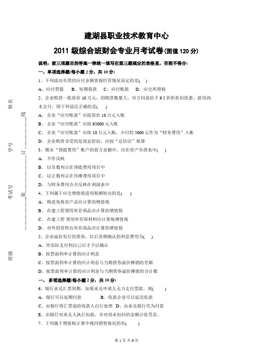 2011级综合班财会专业月考试卷