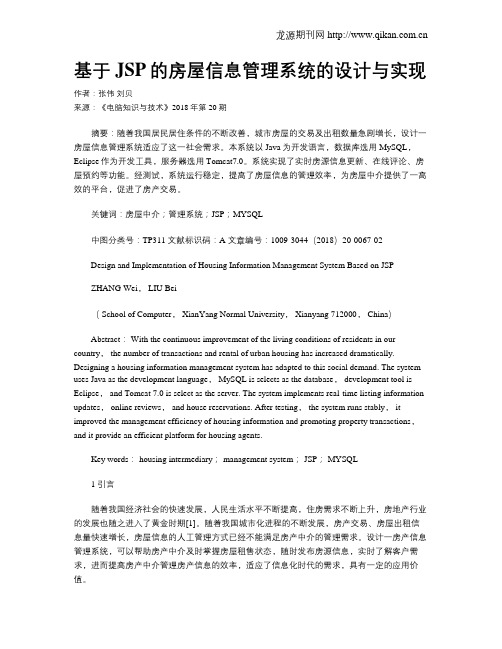 基于JSP的房屋信息管理系统的设计与实现