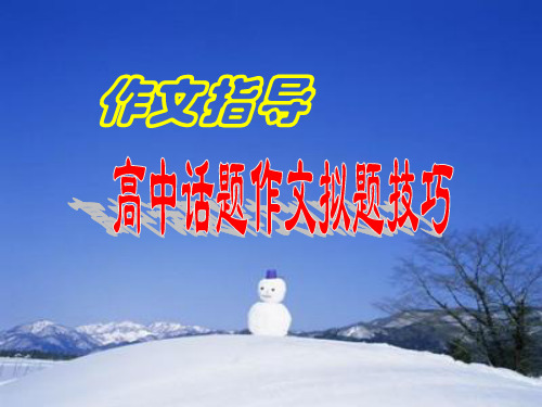 2008高考语文复习 作文指导高中话题作文拟题技巧 ppt