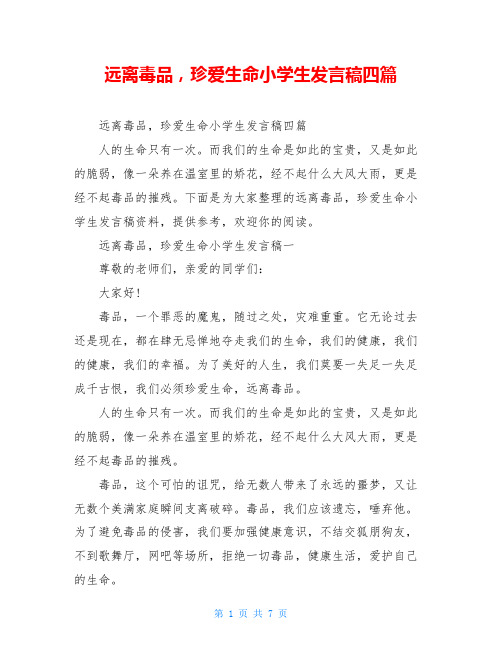 远离毒品,珍爱生命小学生发言稿四篇