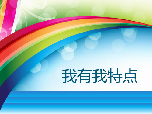 1低年级《我有我特点》(我不知道我是谁)精品PPT课件