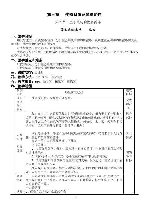 生态系统的物质循环(163高效课堂模式)教案