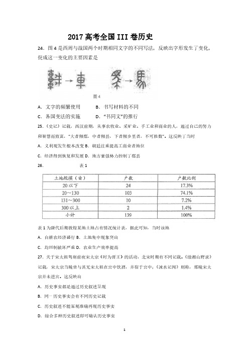 2017年高考历史试题全国3卷后附答案