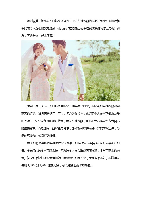 在三亚拍婚纱照遇到雨天,怎么拍出好看的婚纱照