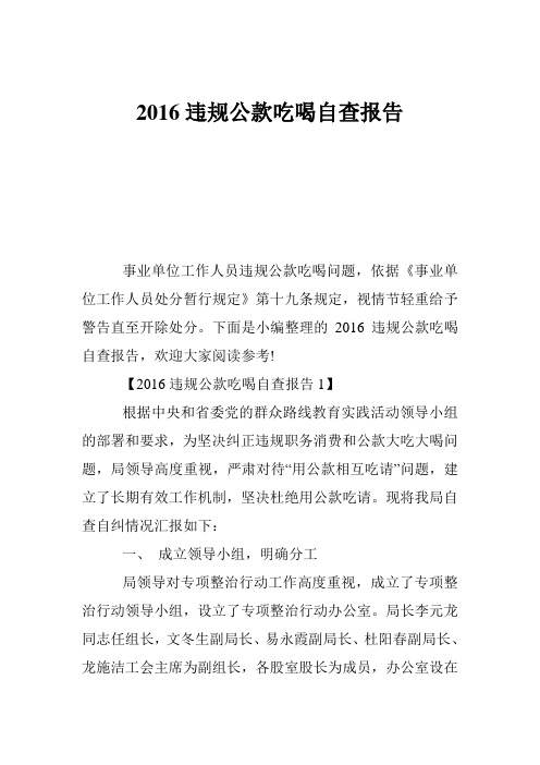 2016违规公款吃喝自查报告