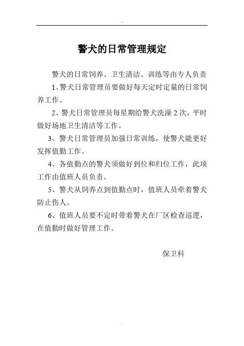 警犬的日常管理规定