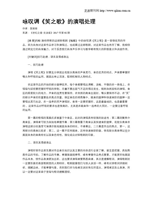 咏叹调《笑之歌》的演唱处理