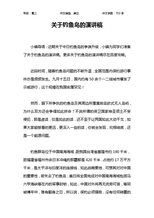 关于钓鱼岛的演讲稿作文【高中高二800字】