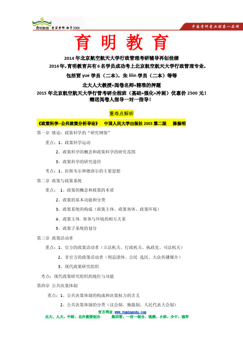 2015年北京航空航天大学行政管理考研陈振明《政策科学》复习大纲