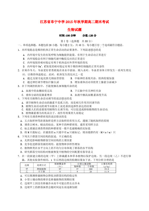 江苏省阜宁中学2015-2016学年高二生物上学期期末考试试题(选修)