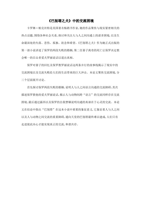 《巴别塔之犬》中的交流困境
